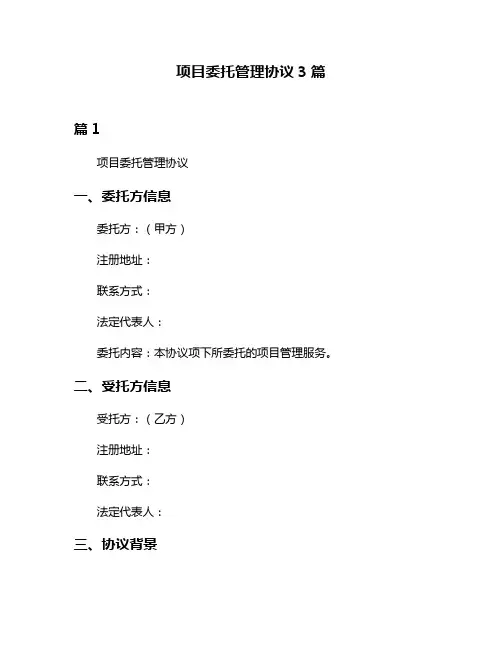 项目委托管理协议3篇