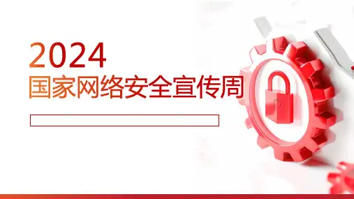 2024国家网络安全宣传周