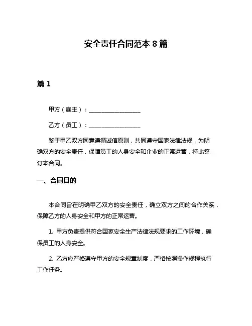 安全责任合同范本8篇