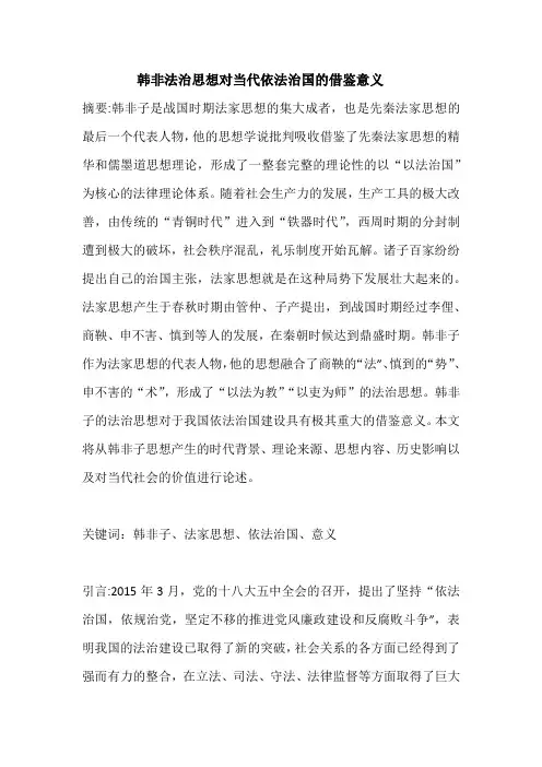 韩非法治思想对当代依法治国的借鉴意义