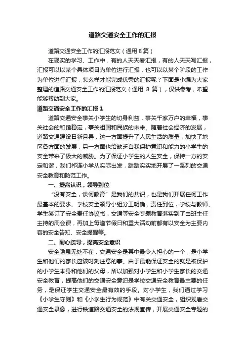 道路交通安全工作的汇报