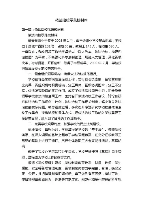依法治校示范校材料