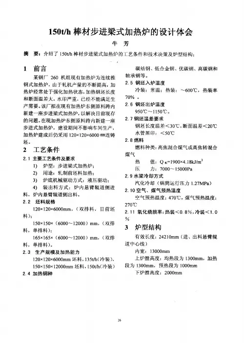 150t／h棒材步进梁式加热炉的设计体会