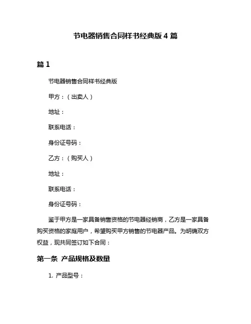 节电器销售合同样书经典版4篇