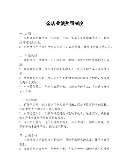 金店业绩奖罚制度