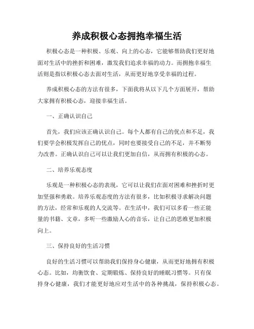 养成积极心态拥抱幸福生活