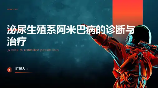 泌尿生殖系阿米巴病诊断与治疗PPT