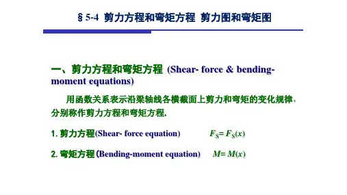 剪力方程和弯矩方程及剪力图和弯矩图
