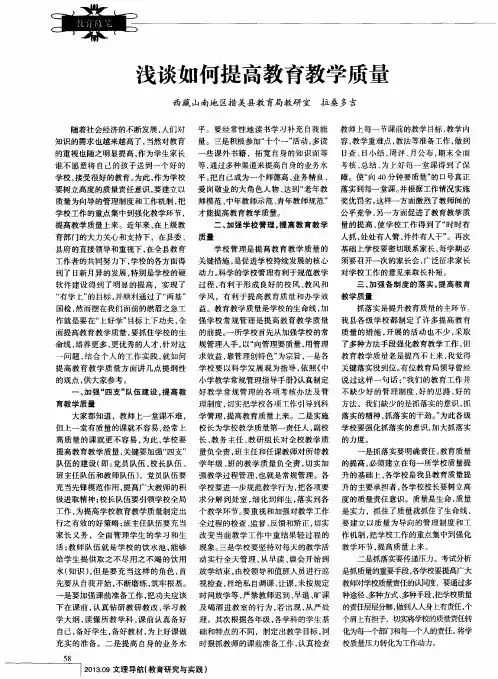 浅谈如何提高教育教学质量