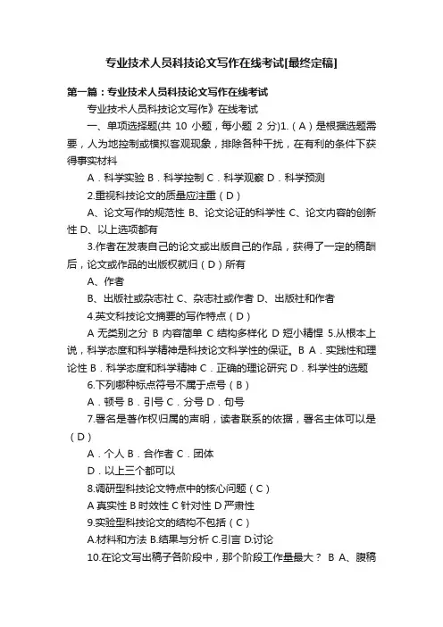 专业技术人员科技论文写作在线考试[最终定稿]