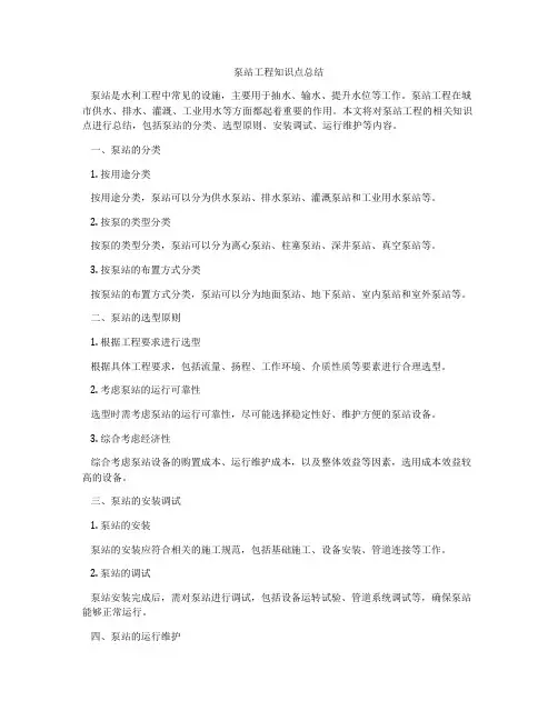 泵站工程知识点总结