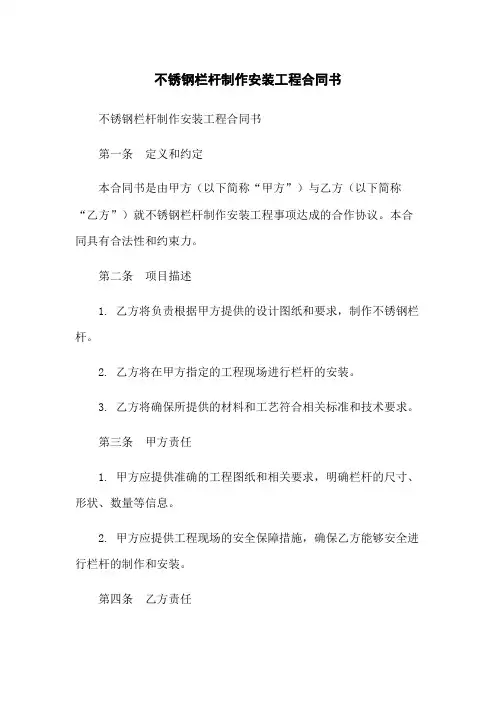 不锈钢栏杆制作安装工程合同书