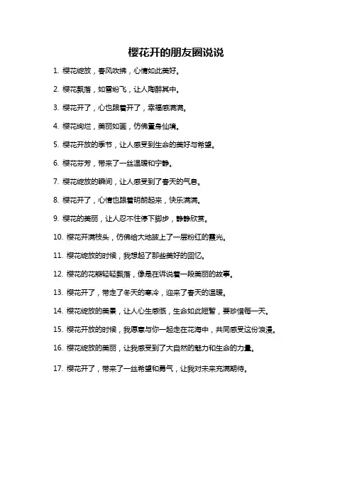 樱花开的朋友圈说说