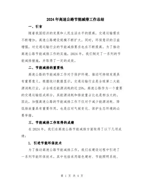 2024年高速公路节能减排工作总结