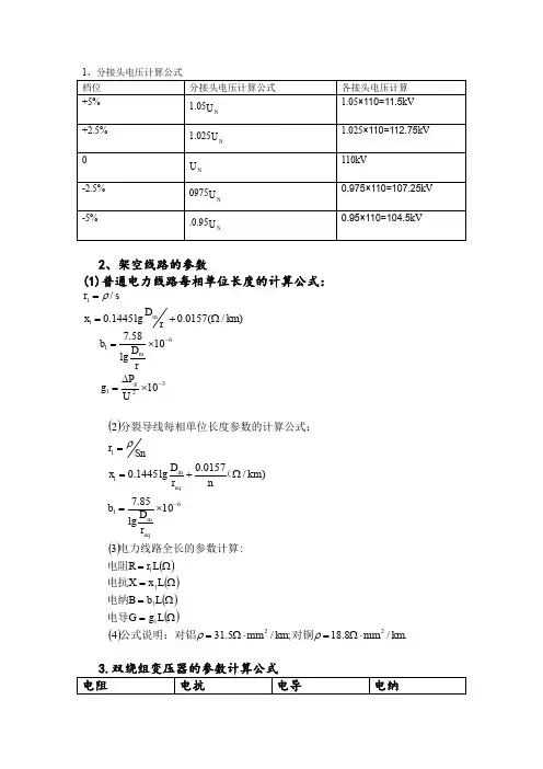 (完整word版)电力系统分析计算公式