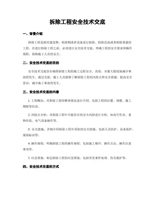 拆除工程安全技术交底