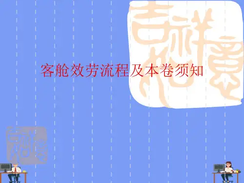 客舱服务流程及注意事项完美版PPT