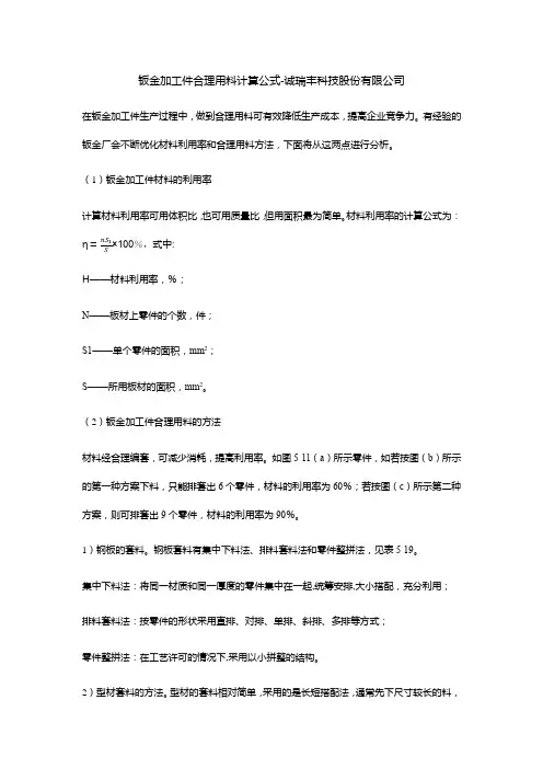 钣金加工件合理用料计算公式-诚瑞丰科技股份有限公司
