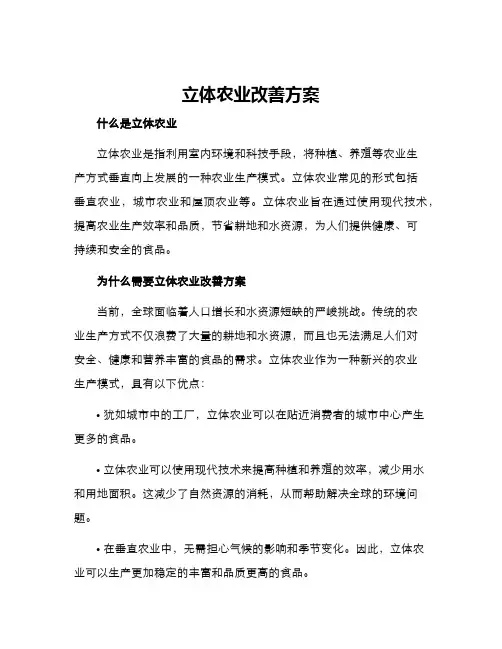 立体农业改善方案