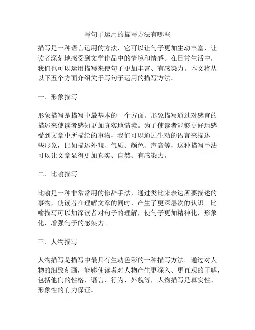 写句子运用的描写方法有哪些
