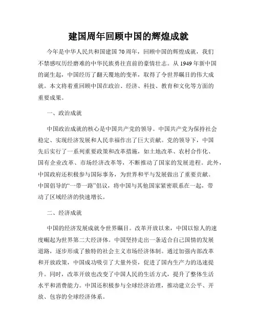 建国周年回顾中国的辉煌成就