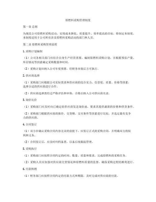 原燃料采购管理制度