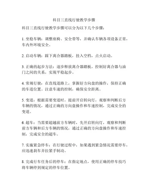科目三直线行驶教学步骤