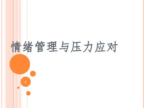 情绪管理与压力应对PPT课件