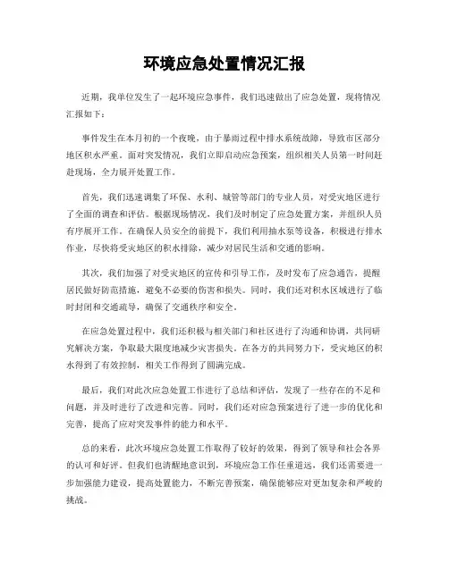 环境应急处置情况汇报