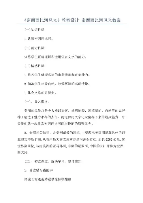 《密西西比河风光》教案设计_密西西比河风光教案