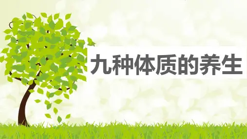 中医九种体质课件ppt课件