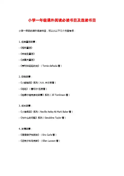 小学一年级课外阅读必读书目及选读书目