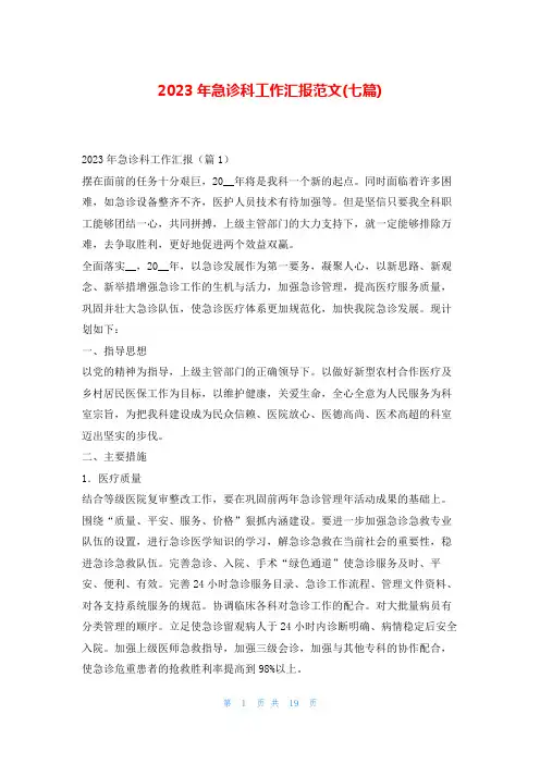 2023年急诊科工作汇报范文(七篇)99范文网