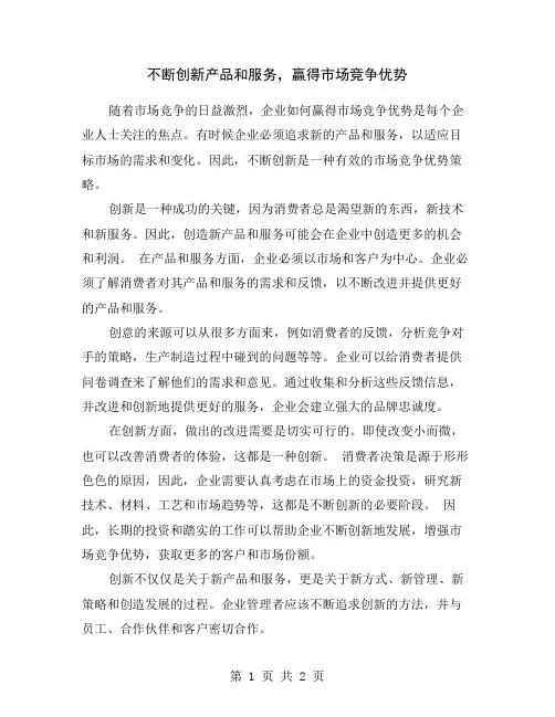 不断创新产品和服务,赢得市场竞争优势