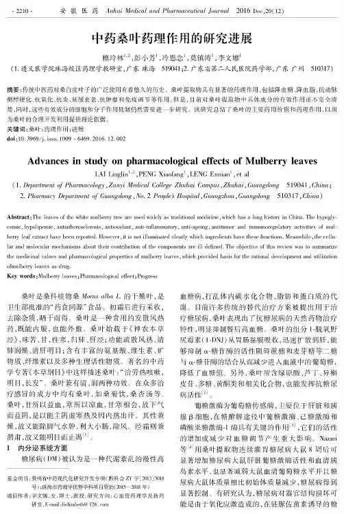 中药桑叶药理作用的研究进展