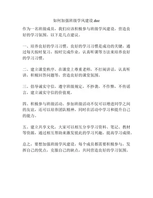 如何加强班级学风建设