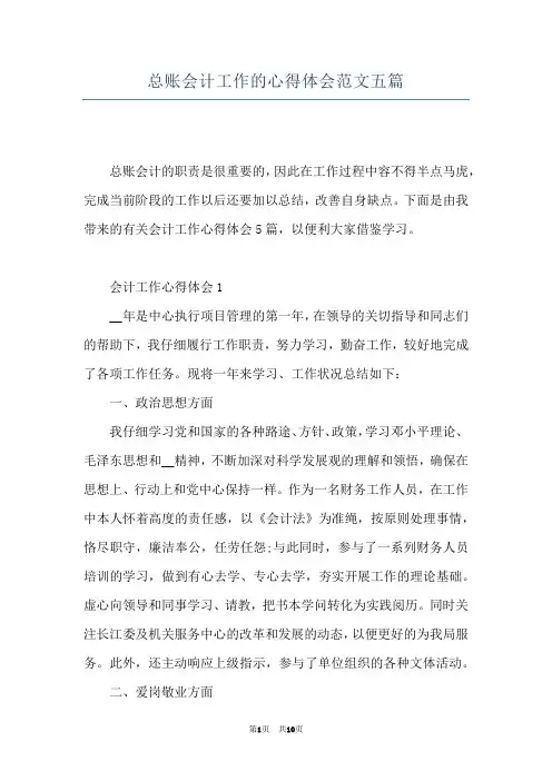 总账会计工作的心得体会范文五篇