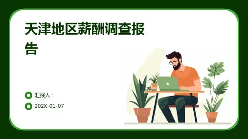 天津地区薪酬调查报告