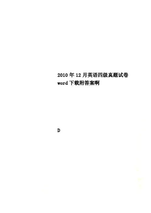 2010年12月英语四级真题试卷word下载附答案啊