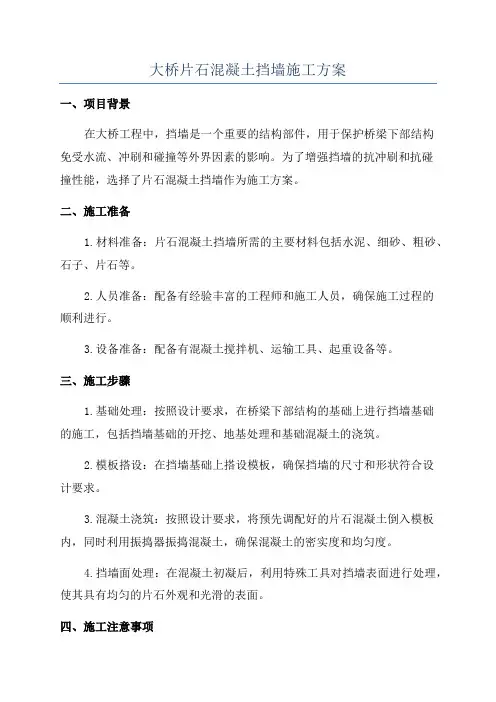 大桥片石混凝土挡墙施工方案