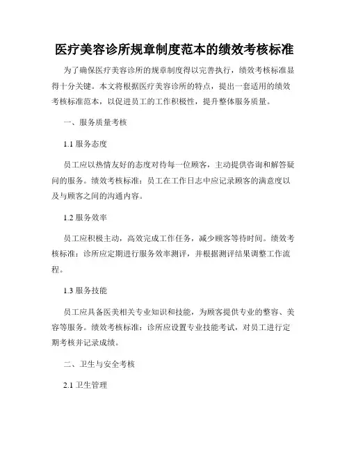 医疗美容诊所规章制度范本的绩效考核标准