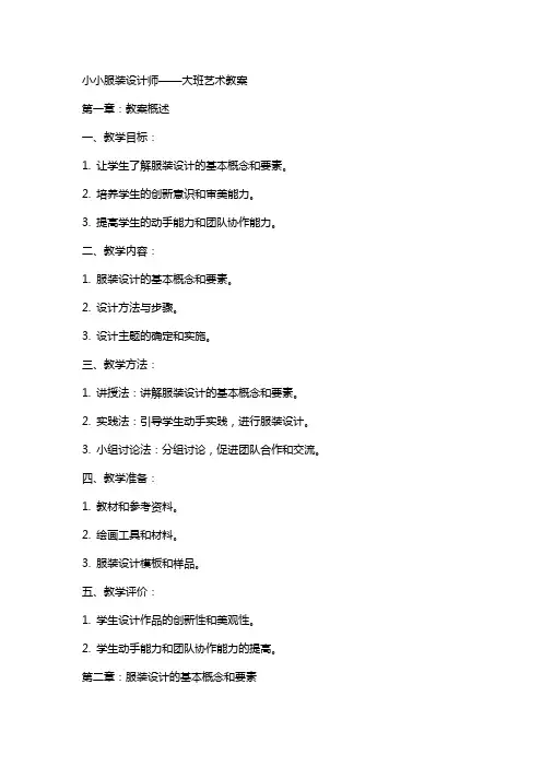 小小服装设计师大班艺术教案