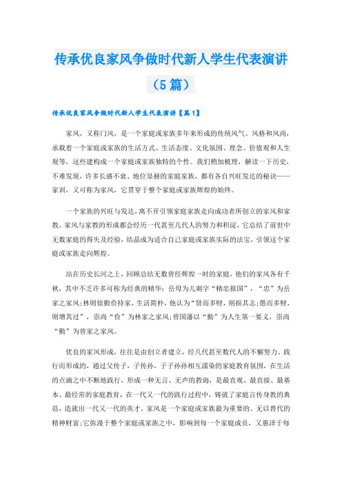 传承优良家风争做时代新人学生代表演讲(5篇)