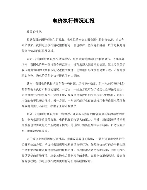 电价执行情况汇报