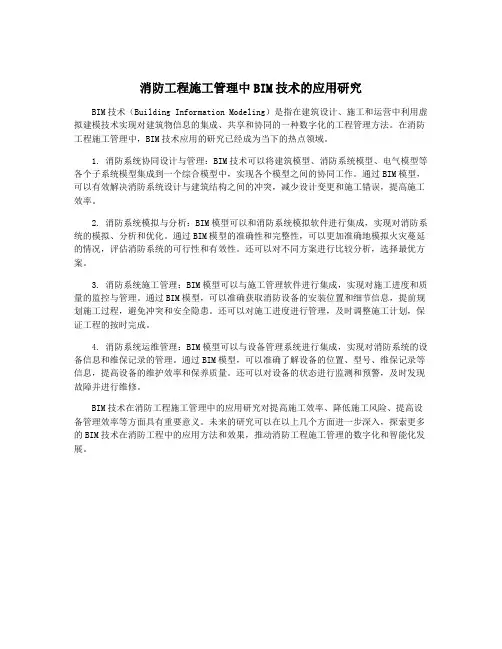消防工程施工管理中BIM技术的应用研究