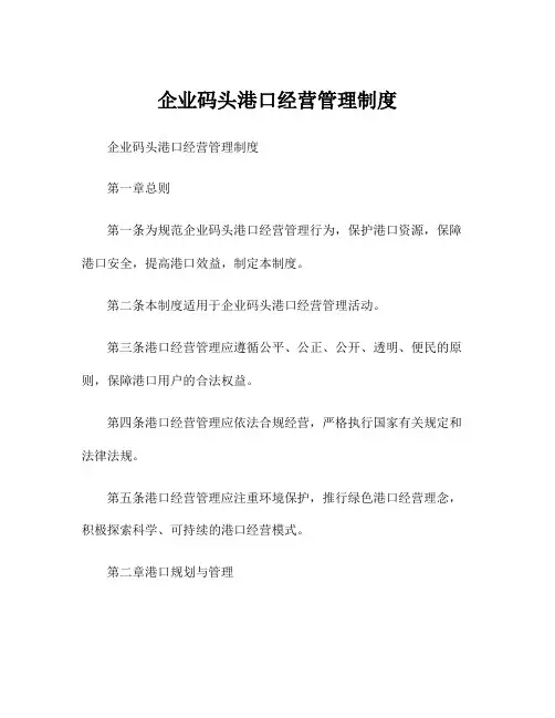 企业码头港口经营管理制度