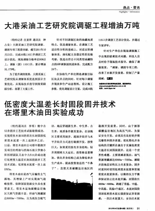 低密度大温差长封固段固井技术性塔里木油田实验成功