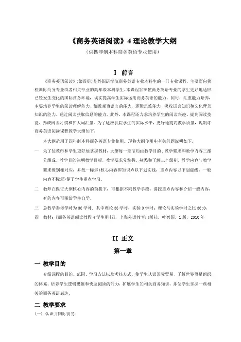 《商务英语阅读》4理论教学大纲(供四年制本科商务英语专业使用)