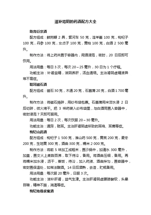滋补肾阴的药酒配方大全