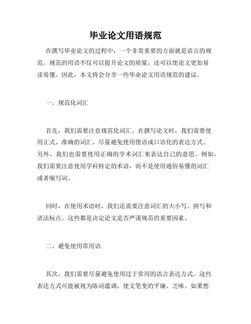 毕业论文用语规范